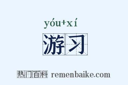 游习是什么意思的图片